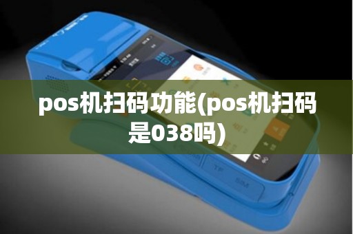 pos机扫码功能(pos机扫码是038吗)