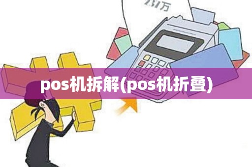 pos机拆解(pos机折叠)