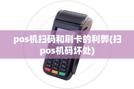 pos机扫码和刷卡的利弊(扫pos机码坏处)
