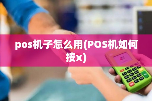 pos机子怎么用(POS机如何按x)