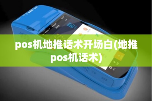 pos机地推话术开场白(地推pos机话术)
