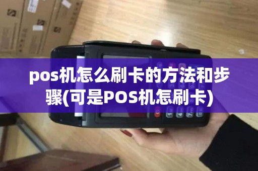 pos机怎么刷卡的方法和步骤(可是POS机怎刷卡)