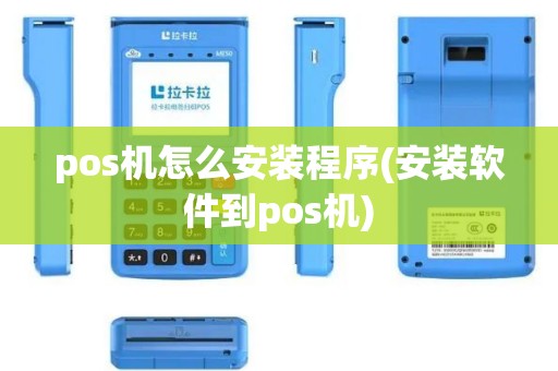 pos机怎么安装程序(安装软件到pos机)