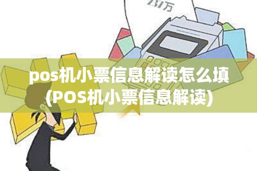 pos机小票信息解读怎么填(POS机小票信息解读)