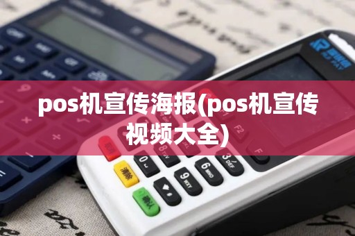 pos机宣传海报(pos机宣传视频大全)