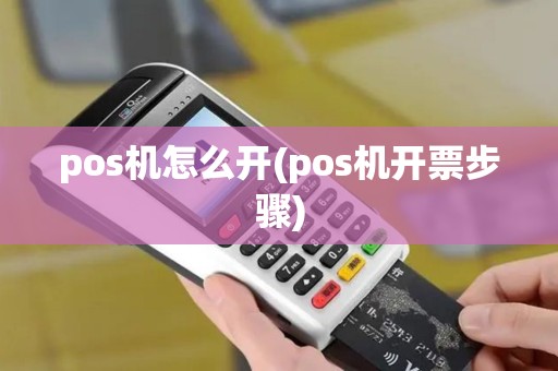 pos机怎么开(pos机开票步骤)