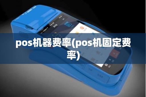 pos机器费率(pos机固定费率)