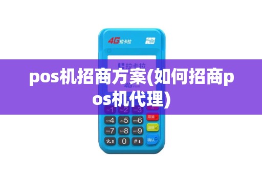 pos机招商方案(如何招商pos机代理)