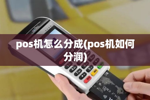 pos机怎么分成(pos机如何分润)