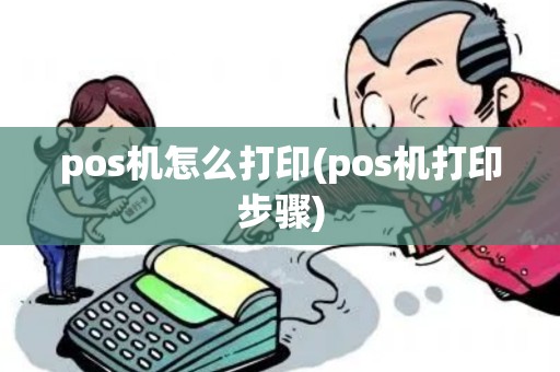 pos机怎么打印(pos机打印步骤)
