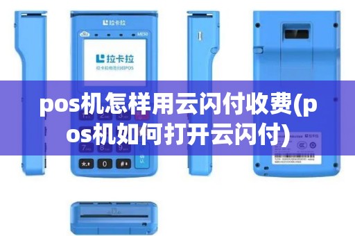 pos机怎样用云闪付收费(pos机如何打开云闪付)