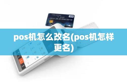 pos机怎么改名(pos机怎样更名)