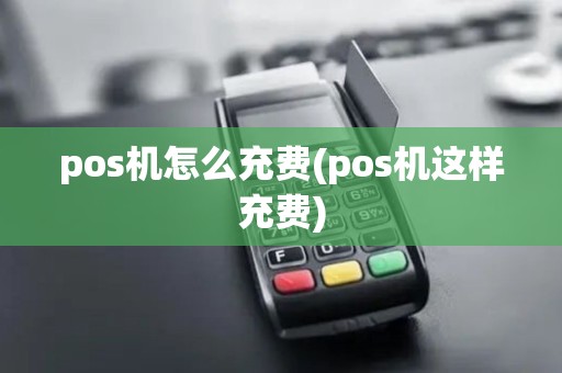 pos机怎么充费(pos机这样充费)