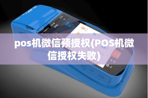 pos机微信预授权(POS机微信授权失败)
