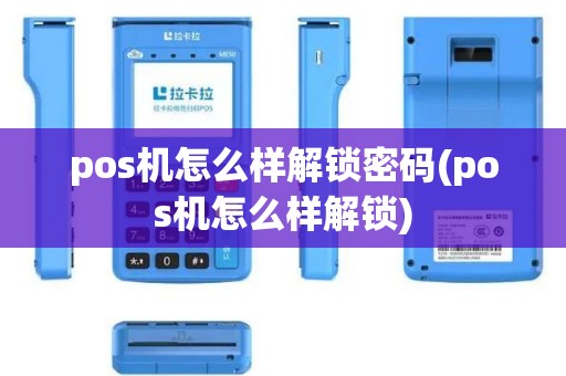 pos机怎么样解锁密码(pos机怎么样解锁)