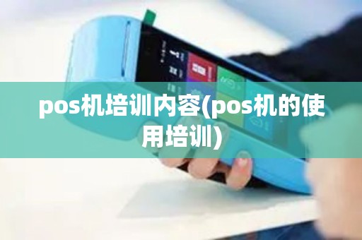pos机培训内容(pos机的使用培训)