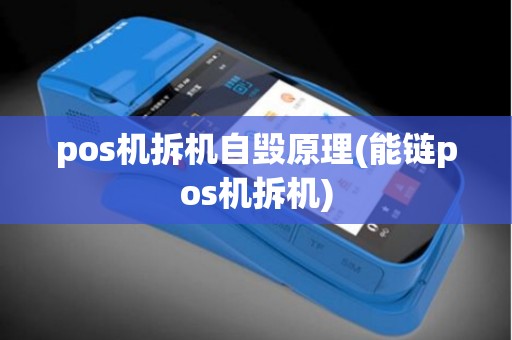 pos机拆机自毁原理(能链pos机拆机)