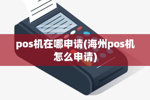 pos机在哪申请(海州pos机怎么申请)