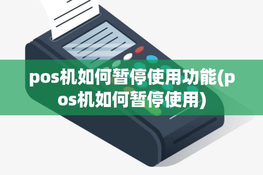 pos机如何暂停使用功能(pos机如何暂停使用)