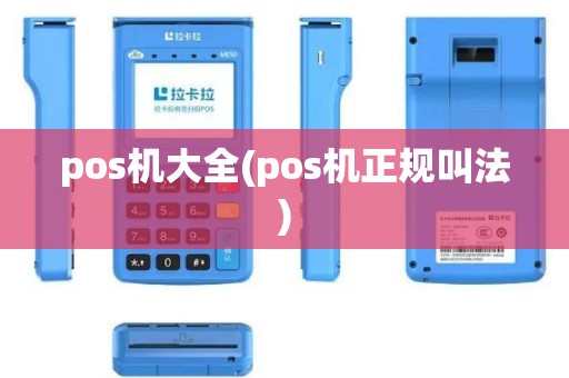 pos机大全(pos机正规叫法)