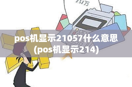 pos机显示21057什么意思(pos机显示214)