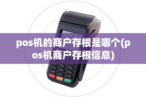 pos机的商户存根是哪个(pos机商户存根信息)