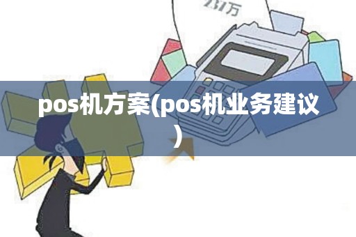 pos机方案(pos机业务建议)
