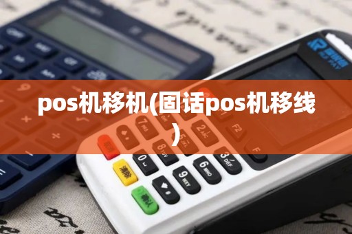 pos机移机(固话pos机移线)