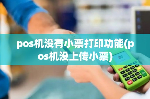 pos机没有小票打印功能(pos机没上传小票)
