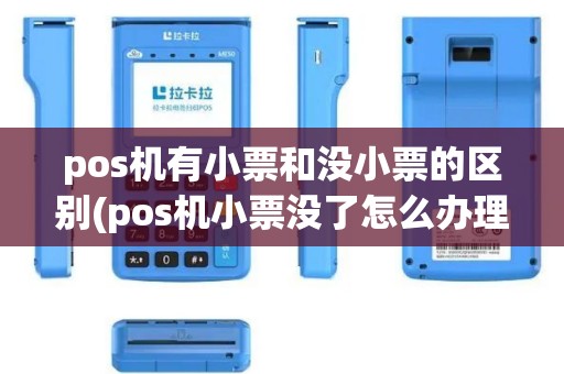 pos机有小票和没小票的区别(pos机小票没了怎么办理)