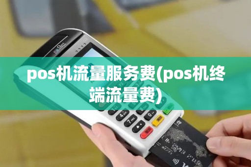 pos机流量服务费(pos机终端流量费)
