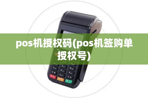 pos机授权码(pos机签购单授权号)