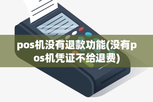 pos机没有退款功能(没有pos机凭证不给退费)