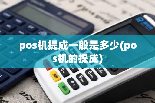 pos机提成一般是多少(pos机的提成)
