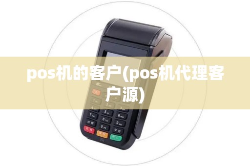 pos机的客户(pos机代理客户源)