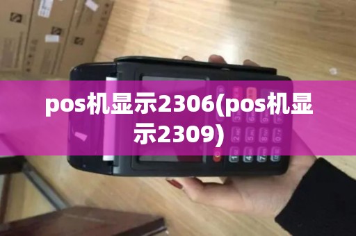 pos机显示2306(pos机显示2309)