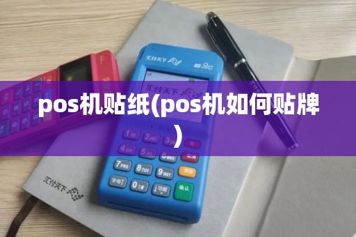 pos机贴纸(pos机如何贴牌)