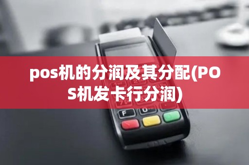 pos机的分润及其分配(POS机发卡行分润)