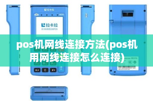 pos机网线连接方法(pos机用网线连接怎么连接)