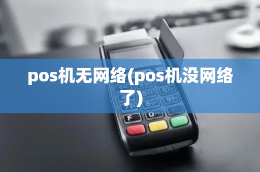 pos机无网络(pos机没网络了)