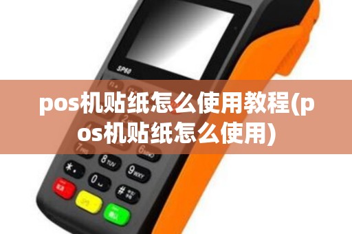 pos机贴纸怎么使用教程(pos机贴纸怎么使用)