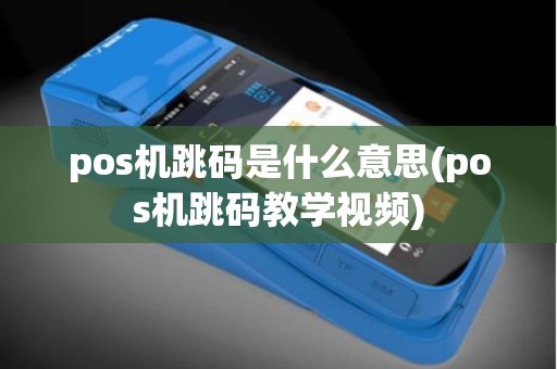 pos机跳码是什么意思(pos机跳码教学视频)