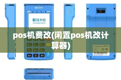 pos机费改(闲置pos机改计算器)