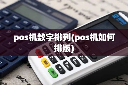 pos机数字排列(pos机如何排版)