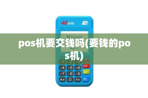 pos机要交钱吗(要钱的pos机)