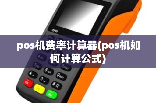 pos机费率计算器(pos机如何计算公式)