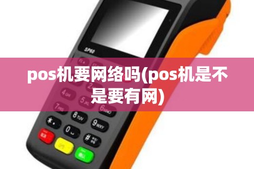 pos机要网络吗(pos机是不是要有网)