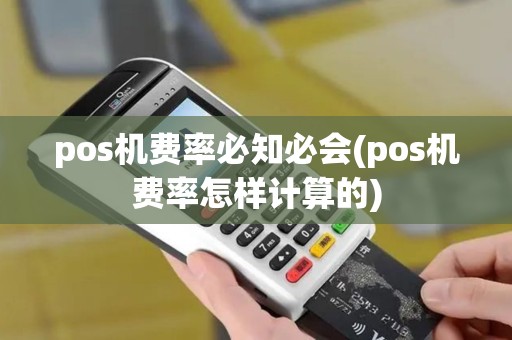 pos机费率必知必会(pos机费率怎样计算的)