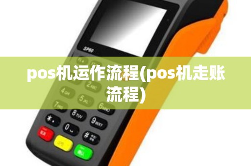 pos机运作流程(pos机走账流程)