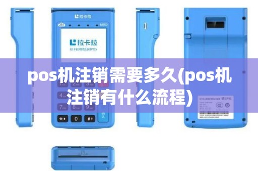 pos机注销需要多久(pos机注销有什么流程)